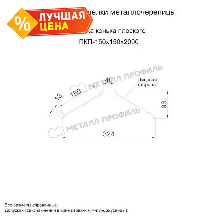 Планка конька плоского 150х150х2000 (ПЭ-01-5005-0.5)